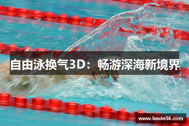 自由泳换气3D：畅游深海新境界