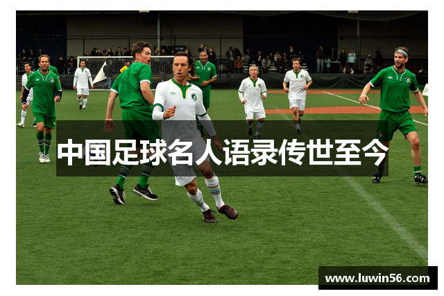 中国足球名人语录传世至今