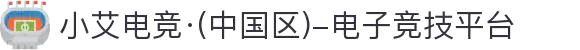 小艾电竞·(中国区)-电子竞技平台