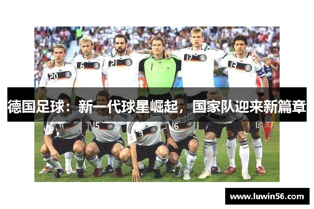 德国足球：新一代球星崛起，国家队迎来新篇章