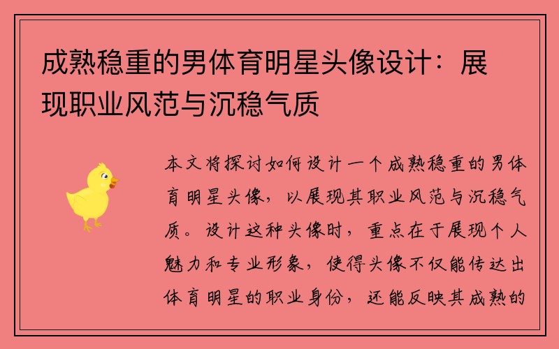 成熟稳重的男体育明星头像设计：展现职业风范与沉稳气质