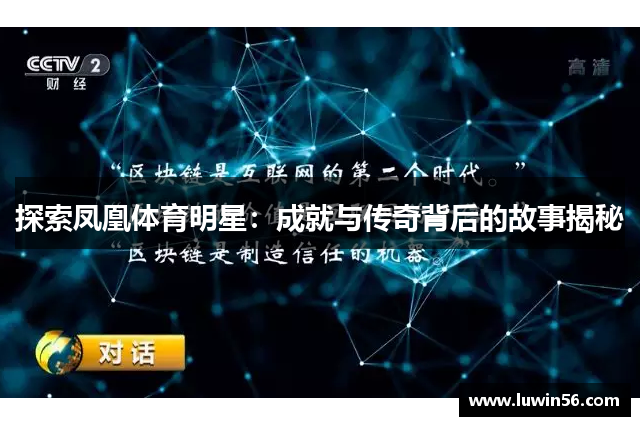 探索凤凰体育明星：成就与传奇背后的故事揭秘