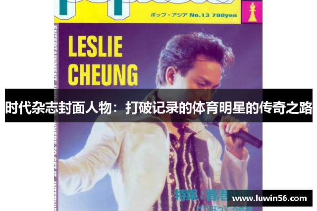 时代杂志封面人物：打破记录的体育明星的传奇之路