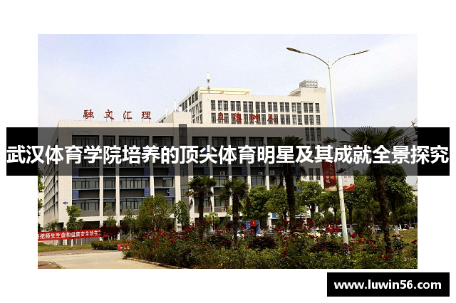 武汉体育学院培养的顶尖体育明星及其成就全景探究