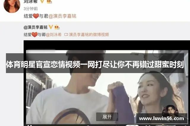 体育明星官宣恋情视频一网打尽让你不再错过甜蜜时刻