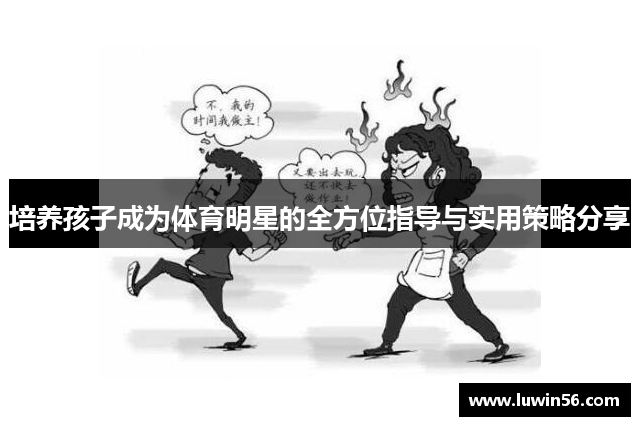 培养孩子成为体育明星的全方位指导与实用策略分享
