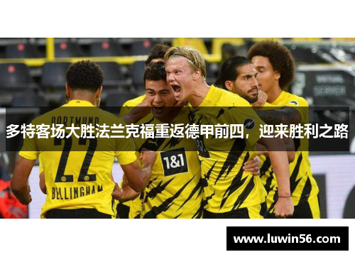 多特客场大胜法兰克福重返德甲前四，迎来胜利之路
