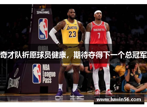奇才队祈愿球员健康，期待夺得下一个总冠军