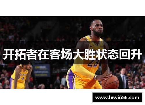 开拓者在客场大胜状态回升