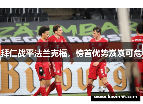拜仁战平法兰克福，榜首优势岌岌可危