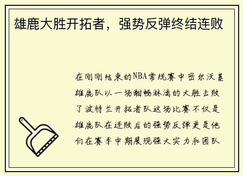 雄鹿大胜开拓者，强势反弹终结连败
