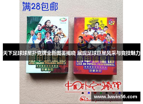 天下足球球星扑克牌全新图鉴揭晓 展现足球巨星风采与竞技魅力
