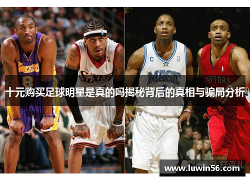 十元购买足球明星是真的吗揭秘背后的真相与骗局分析