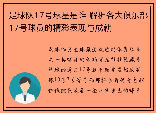 足球队17号球星是谁 解析各大俱乐部17号球员的精彩表现与成就