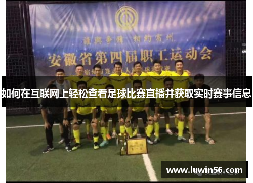 如何在互联网上轻松查看足球比赛直播并获取实时赛事信息