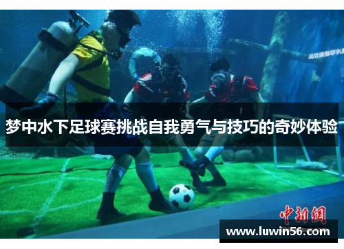 梦中水下足球赛挑战自我勇气与技巧的奇妙体验