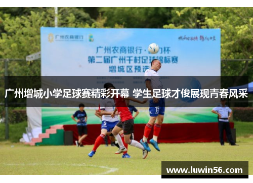 广州增城小学足球赛精彩开幕 学生足球才俊展现青春风采