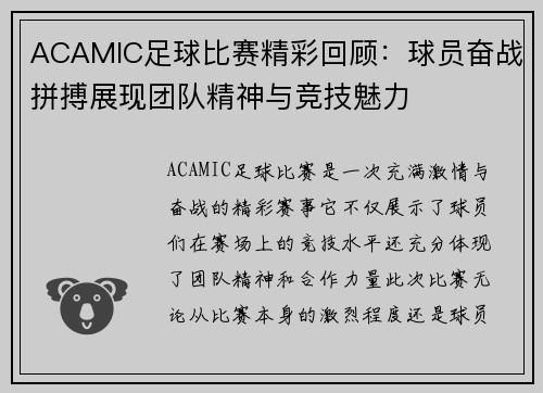 ACAMIC足球比赛精彩回顾：球员奋战拼搏展现团队精神与竞技魅力