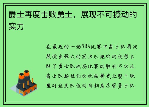 爵士再度击败勇士，展现不可撼动的实力