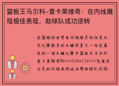 篮板王马尔科-查卡莱维奇：在内线展现极佳表现，助球队成功逆转