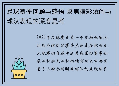 足球赛季回顾与感悟 聚焦精彩瞬间与球队表现的深度思考