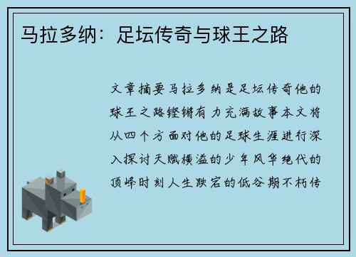 马拉多纳：足坛传奇与球王之路