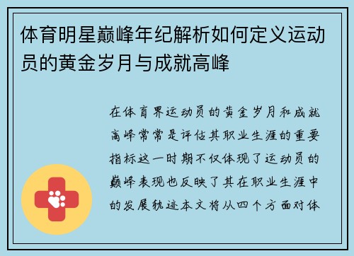 体育明星巅峰年纪解析如何定义运动员的黄金岁月与成就高峰