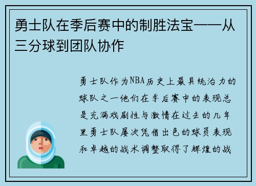 勇士队在季后赛中的制胜法宝——从三分球到团队协作