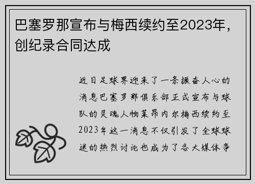 巴塞罗那宣布与梅西续约至2023年，创纪录合同达成