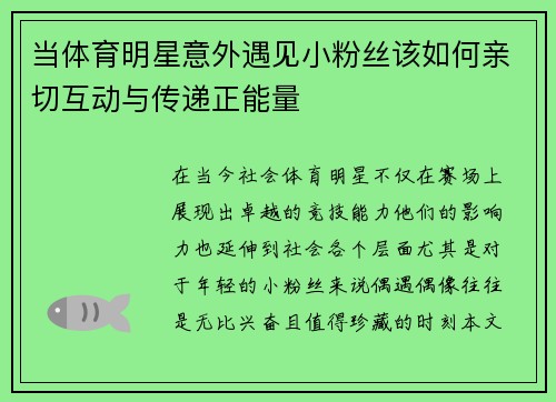当体育明星意外遇见小粉丝该如何亲切互动与传递正能量