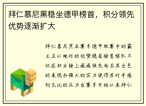 拜仁慕尼黑稳坐德甲榜首，积分领先优势逐渐扩大