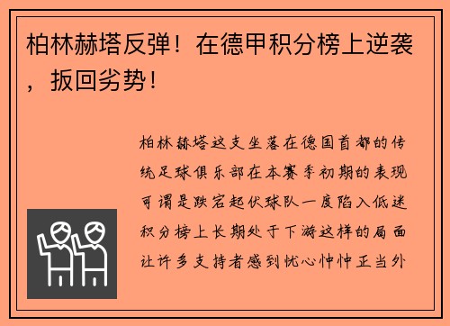 柏林赫塔反弹！在德甲积分榜上逆袭，扳回劣势！