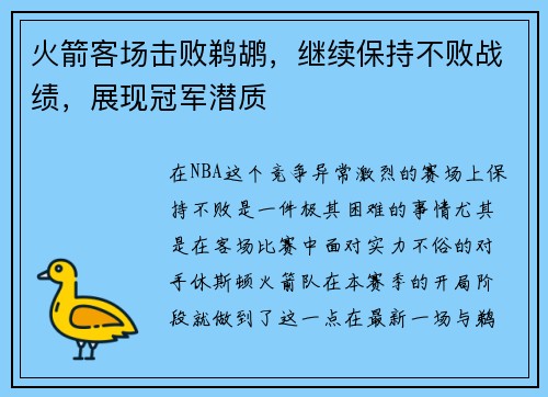 火箭客场击败鹈鹕，继续保持不败战绩，展现冠军潜质