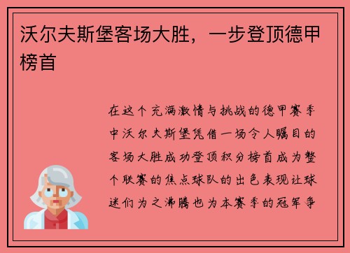 沃尔夫斯堡客场大胜，一步登顶德甲榜首