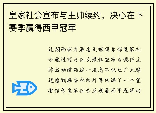 皇家社会宣布与主帅续约，决心在下赛季赢得西甲冠军