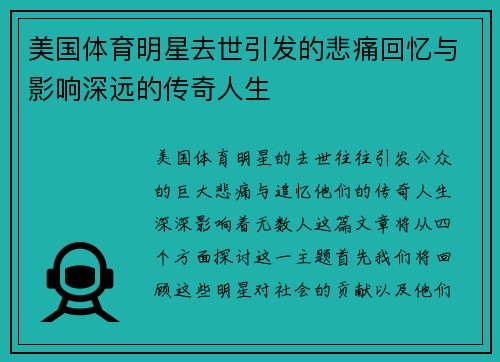 美国体育明星去世引发的悲痛回忆与影响深远的传奇人生
