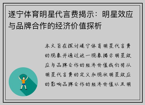 遂宁体育明星代言费揭示：明星效应与品牌合作的经济价值探析