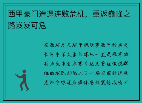 西甲豪门遭遇连败危机，重返巅峰之路岌岌可危