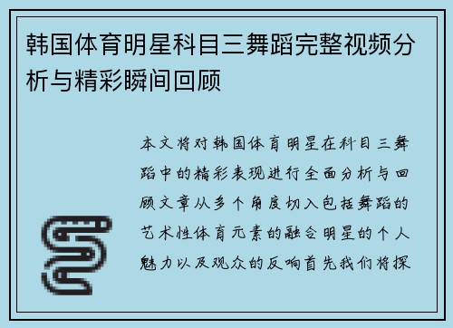 韩国体育明星科目三舞蹈完整视频分析与精彩瞬间回顾