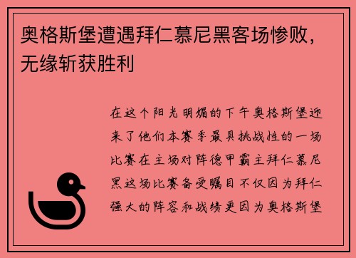 奥格斯堡遭遇拜仁慕尼黑客场惨败，无缘斩获胜利