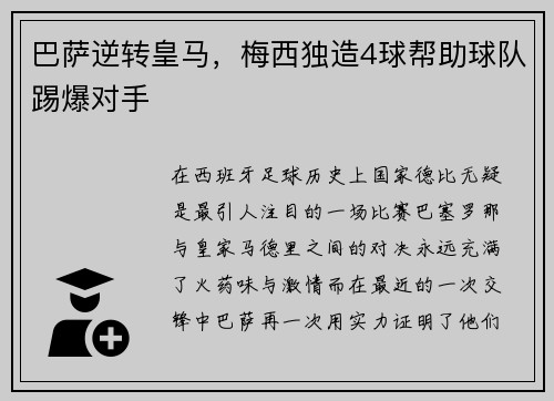 巴萨逆转皇马，梅西独造4球帮助球队踢爆对手