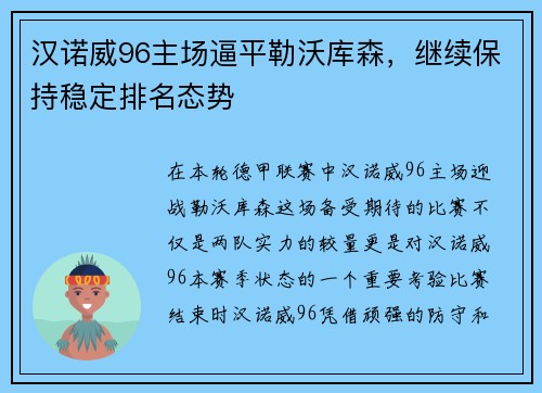 汉诺威96主场逼平勒沃库森，继续保持稳定排名态势
