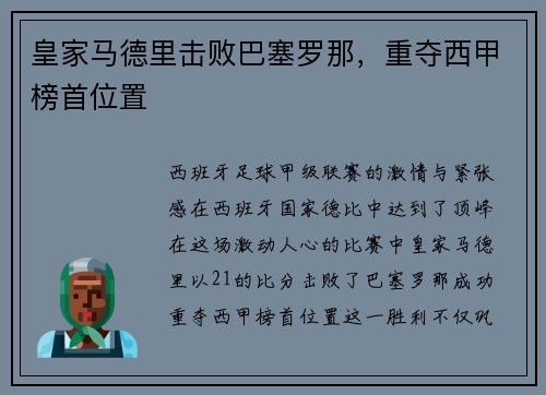皇家马德里击败巴塞罗那，重夺西甲榜首位置