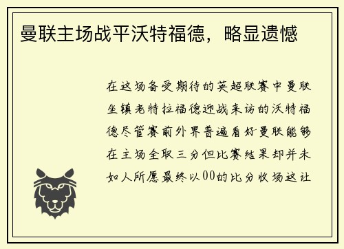 曼联主场战平沃特福德，略显遗憾