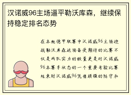 汉诺威96主场逼平勒沃库森，继续保持稳定排名态势