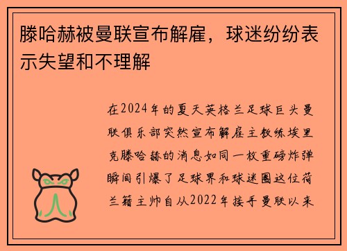 滕哈赫被曼联宣布解雇，球迷纷纷表示失望和不理解