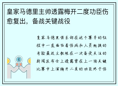 皇家马德里主帅透露梅开二度功臣伤愈复出，备战关键战役