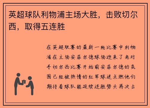 英超球队利物浦主场大胜，击败切尔西，取得五连胜