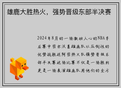 雄鹿大胜热火，强势晋级东部半决赛