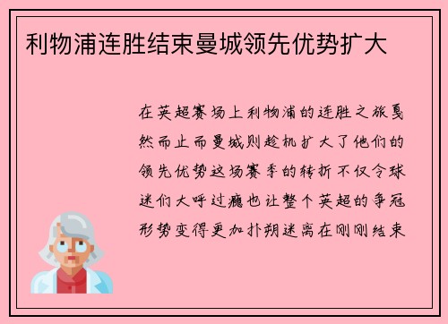 利物浦连胜结束曼城领先优势扩大